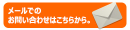 メール問い合わせ